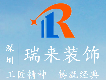 深圳市瑞來裝飾工程有限公司